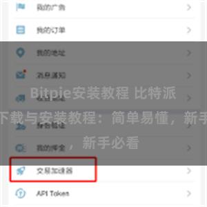 Bitpie安装教程 比特派钱包下载与安装教程：简单易懂，新手必看