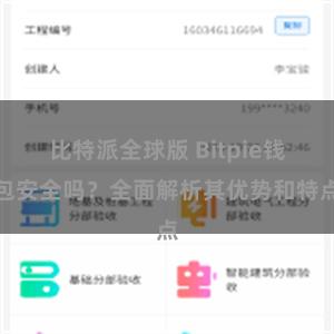 比特派全球版 Bitpie钱包安全吗？全面解析其优势和特点