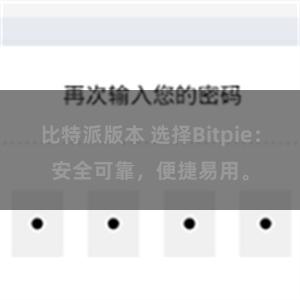 比特派版本 选择Bitpie：安全可靠，便捷易用。