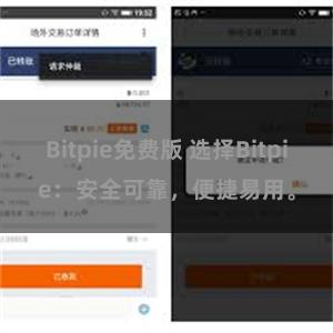 Bitpie免费版 选择Bitpie：安全可靠，便捷易用。