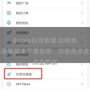 Bitpie在线管理 比特派钱包最新版本下载教程：功能亮点全解析