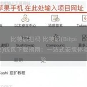 比特派扫码 比特派(Bitpie)钱包下载指南：一站式安装体验