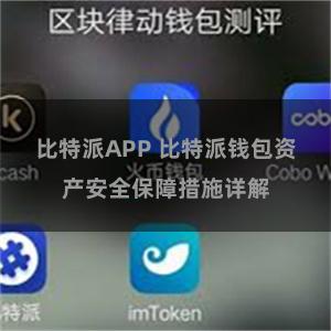 比特派APP 比特派钱包资产安全保障措施详解