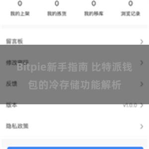 Bitpie新手指南 比特派钱包的冷存储功能解析