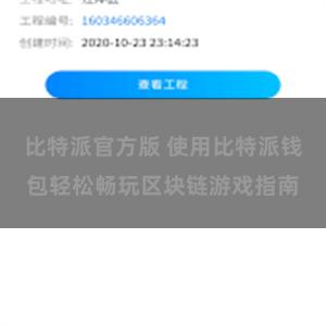 比特派官方版 使用比特派钱包轻松畅玩区块链游戏指南