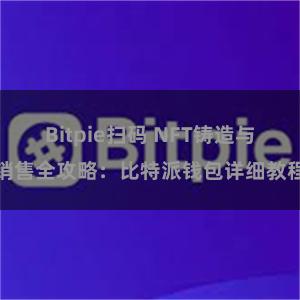 Bitpie扫码 NFT铸造与销售全攻略：比特派钱包详细教程