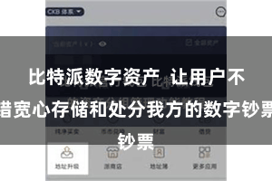 比特派数字资产  让用户不错宽心存储和处分我方的数字钞票