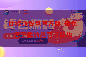 比特派钱包官方版 确保您下载的是官方版块