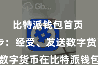 比特派钱包首页 第四步:经受、发送数字货币在比特派钱包首页