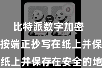 比特派数字加密  将助记词按端正抄写在纸上并保存在安全的地点