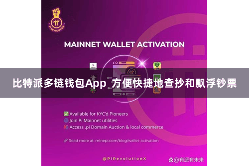 比特派多链钱包App  方便快捷地查抄和飘浮钞票
