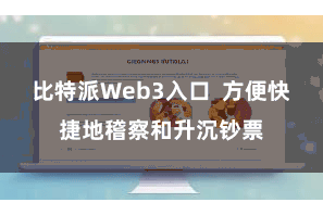 比特派Web3入口  方便快捷地稽察和升沉钞票