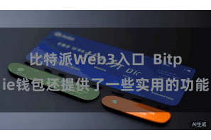 比特派Web3入口  Bitpie钱包还提供了一些实用的功能