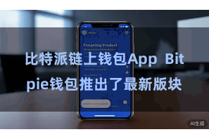 比特派链上钱包App  Bitpie钱包推出了最新版块