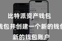 比特派资产钱包  翻开钱包并创建一个新的钱包账户