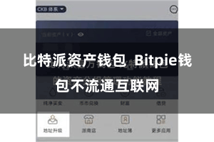 比特派资产钱包  Bitpie钱包不流通互联网