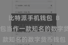 比特派手机钱包  Bitpie钱包当作一款知名的数字货币钱包