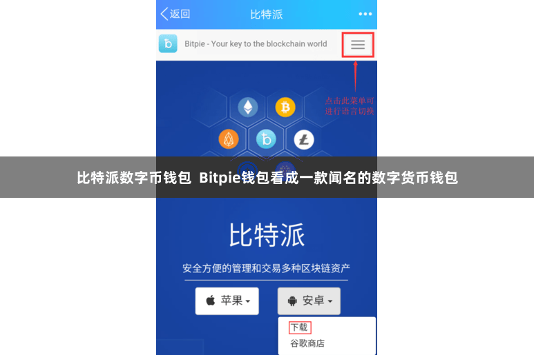 比特派数字币钱包 Bitpie钱包看成一款闻名的数字货币钱包