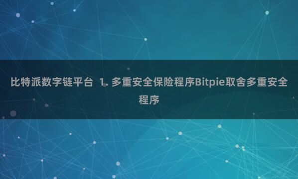 比特派数字链平台  1. 多重安全保险程序Bitpie取舍多重安全程序