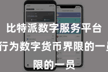 比特派数字服务平台  行为数字货币界限的一员