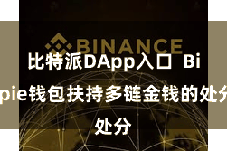 比特派DApp入口  Bitpie钱包扶持多链金钱的处分