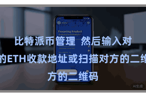 比特派币管理  然后输入对方的ETH收款地址或扫描对方的二维码