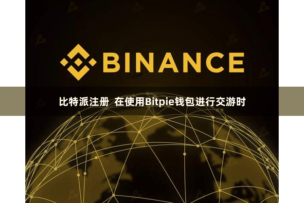 比特派注册  在使用Bitpie钱包进行交游时