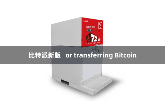 比特派新版   or transferring Bitcoin