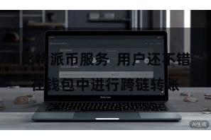 比特派币服务  用户还不错在钱包中进行跨链转账