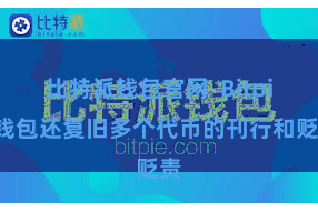 比特派钱包官网  Bitpie钱包还复旧多个代币的刊行和贬责