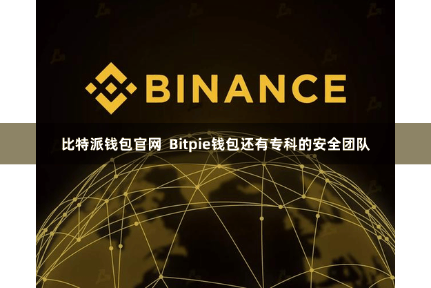 比特派钱包官网  Bitpie钱包还有专科的安全团队