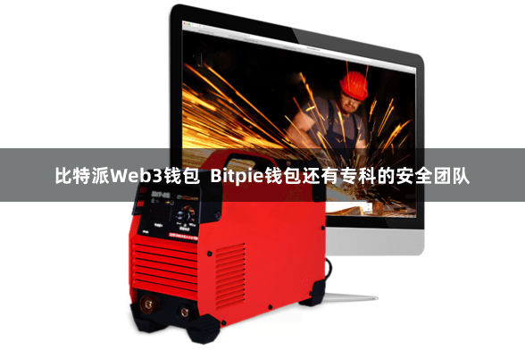 比特派Web3钱包  Bitpie钱包还有专科的安全团队