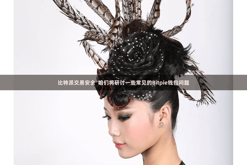 比特派交易安全  咱们将研讨一些常见的Bitpie钱包问题